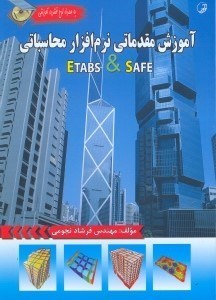 تصویر  آموزش مقدماتي نرم‌افزار محاسباتي etabs & safe
