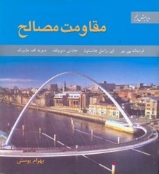 نمایش جزئیات برای  مقاومت مصالح ويرايش پنجم تصویر  مقاومت مصالح ويرايش پنجم