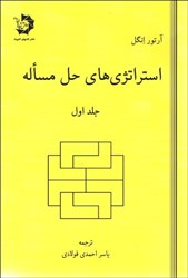 نمایش جزئیات برای  استراتژي هاي حل مسئله ( جلداول ) تصویر  استراتژي هاي حل مسئله ( جلداول )