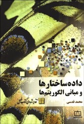 نمایش جزئیات برای  داده ساختارها و مباني الگوريتمها تصویر  داده ساختارها و مباني الگوريتمها