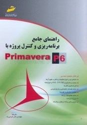 تصویر  راهنماي جامع برنامه‌ريزي و كنترل پروژه با PRIMAVERA P6