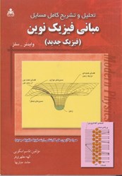 تصویر  تحليل و تشريح كامل مسائل مباني فيزيك نوين ( فيزيك جديد ) وايدنر - سلز