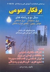 نمایش جزئیات برای  برقكار عمومي تصویر  برقكار عمومي