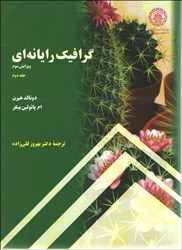 نمایش جزئیات برای  گرافيك رايانهاي ( جلد 2) تصویر  گرافيك رايانهاي ( جلد 2)