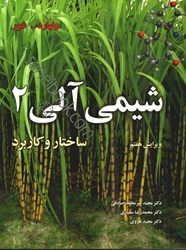 نمایش جزئیات برای  شيمي آلي ساختار و كاربرد جلد دوم ويراست هفتم تصویر  شيمي آلي ساختار و كاربرد جلد دوم ويراست هفتم