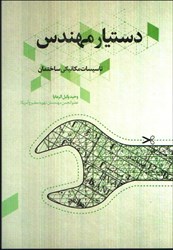 نمایش جزئیات برای  دستيار مهندس تاسيسات مكانيكي ساختمان تصویر  دستيار مهندس تاسيسات مكانيكي ساختمان
