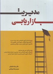 نمایش جزئیات برای  مديريت بازاريابي - ويژه رشتههاي مديريت بازرگاني ، فناوري اطلاعات و كارآفريني تصویر  مديريت بازاريابي - ويژه رشتههاي مديريت بازرگاني ، فناوري اطلاعات و كارآفريني