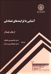نمایش جزئیات برای  آشنايي با فرايندهاي تصادفي تصویر  آشنايي با فرايندهاي تصادفي