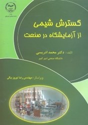 نمایش جزئیات برای  گسترش شيمي از آزمايشگاه در صنعت تصویر  گسترش شيمي از آزمايشگاه در صنعت