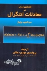 نمایش جزئیات برای  نخستين درس در معادلات انتگرال تصویر  نخستين درس در معادلات انتگرال