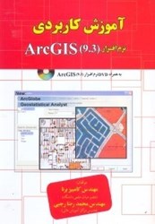 نمایش جزئیات برای  آموزش كاربردي نرمافزار ARCGIS تصویر  آموزش كاربردي نرمافزار ARCGIS