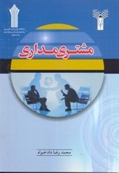 نمایش جزئیات برای  مشتري مداري ( علمي - كاربردي ) تصویر  مشتري مداري ( علمي - كاربردي )