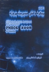 نمایش جزئیات برای  راهنماي پيكره دانش مديريت پروژه تصویر  راهنماي پيكره دانش مديريت پروژه