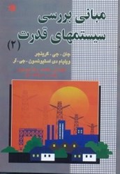 نمایش جزئیات برای  مباني بررسي سيستمهاي قدرت 2 تصویر  مباني بررسي سيستمهاي قدرت 2
