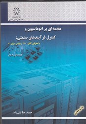 نمایش جزئیات برای  مقدمهاي بر اتوماسيون و كنترل فرآيند هاي صنعتي : تصویر  مقدمهاي بر اتوماسيون و كنترل فرآيند هاي صنعتي :