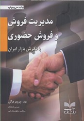 نمایش جزئیات برای  مديريت فروش و فروش حضوري با نگرش بازار ايران تصویر  مديريت فروش و فروش حضوري با نگرش بازار ايران