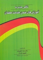 نمایش جزئیات برای  نگاهي جديد به آموزشهاي ضمن خدمت معلمان تصویر  نگاهي جديد به آموزشهاي ضمن خدمت معلمان