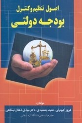نمایش جزئیات برای  اصول تنظيم و كنترل بودجه دولتي(به انضمام نمونه سوالات آزمون كارشناسي ارشد) تصویر  اصول تنظيم و كنترل بودجه دولتي(به انضمام نمونه سوالات آزمون كارشناسي ارشد)