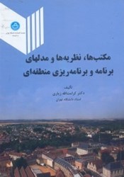 نمایش جزئیات برای  مكتب ها ، نظريه ها و مدلهاي برنامه و برنامه ريزي منطقهاي تصویر  مكتب ها ، نظريه ها و مدلهاي برنامه و برنامه ريزي منطقهاي