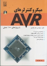 نمایش جزئیات برای  ميكروكنترلرهاي AVR تصویر  ميكروكنترلرهاي AVR