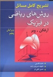 نمایش جزئیات برای  تشريح مسائل روشهاي رياضي در فيزيك1 تصویر  تشريح مسائل روشهاي رياضي در فيزيك1
