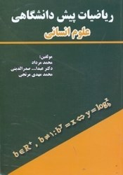 نمایش جزئیات برای  رياضيات پيشدانشگاهي علوم انساني تصویر  رياضيات پيشدانشگاهي علوم انساني