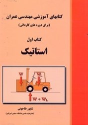 نمایش جزئیات برای  كتابهاي آموزشي مهندسي عمران ( براي دورههاي كارداني )استاتيك تصویر  كتابهاي آموزشي مهندسي عمران ( براي دورههاي كارداني )استاتيك