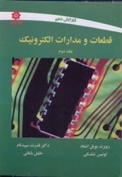 نمایش جزئیات برای  قطعات و مدارات الكترونيك 2 تصویر  قطعات و مدارات الكترونيك 2