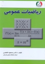 نمایش جزئیات برای  رياضيات عمومي تصویر  رياضيات عمومي