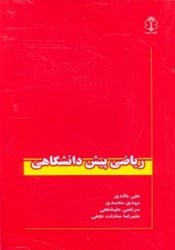 نمایش جزئیات برای  رياضي پيشدانشگاهي تصویر  رياضي پيشدانشگاهي