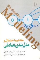 نمایش جزئیات برای  مفاهيم احتمال و مدل بندي تصادفي تصویر  مفاهيم احتمال و مدل بندي تصادفي