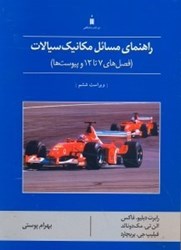 نمایش جزئیات برای  راهنماي مكانيك سيالات ( فصلهاي 7تا 12 و پيوستها ) فاكس ، مكدونالد ، پريچارد تصویر  راهنماي مكانيك سيالات ( فصلهاي 7تا 12 و پيوستها ) فاكس ، مكدونالد ، پريچارد