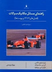 تصویر  راهنماي مكانيك سيالات ( فصل‌هاي 7تا 12 و پيوست‌ها ) فاكس ، مك‌دونالد ، پريچارد