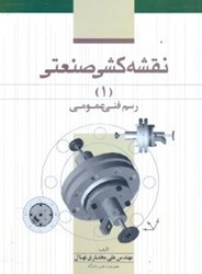 نمایش جزئیات برای  نقشهكشي صنعتي 1 و رسم فني عمومي تصویر  نقشهكشي صنعتي 1 و رسم فني عمومي