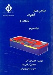 نمایش جزئیات برای  طراحي مدار آنالوگ C MOS  ( جلد2) تصویر  طراحي مدار آنالوگ C MOS  ( جلد2)