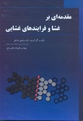 نمایش جزئیات برای  مقدمهاي بر غشا و فرايندهاي غشايي تصویر  مقدمهاي بر غشا و فرايندهاي غشايي