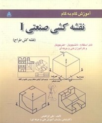 نمایش جزئیات برای  آموزش گامبهگام نقشهكشي صنعتيI (نقشهكش طراح) تصویر  آموزش گامبهگام نقشهكشي صنعتيI (نقشهكش طراح)