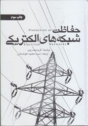 نمایش جزئیات برای  حفاظت شبكههاي الكتريكي تصویر  حفاظت شبكههاي الكتريكي