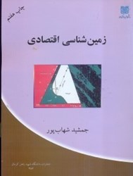 نمایش جزئیات برای  زمين شناسي اقتصادي تصویر  زمين شناسي اقتصادي