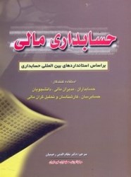 نمایش جزئیات برای  حسابداري مالي(براساس استانداردهاي بينالمللي حسابداري) تصویر  حسابداري مالي(براساس استانداردهاي بينالمللي حسابداري)