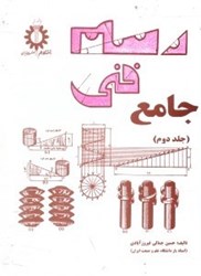 نمایش جزئیات برای  رسم فني جامع (جلد دوم) تصویر  رسم فني جامع (جلد دوم)