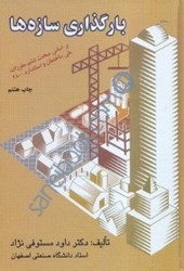 نمایش جزئیات برای  بارگذاري سازهها : تصویر  بارگذاري سازهها :