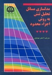 نمایش جزئیات برای  مدلسازي مسائل تحليل تنش به روش اجزاء محدود تصویر  مدلسازي مسائل تحليل تنش به روش اجزاء محدود