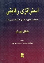 نمایش جزئیات برای  استراتژي رقابتي تصویر  استراتژي رقابتي