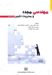 نمایش جزئیات برای  مهندسي مجدد و مديريت تغيير(رويكرد نظري) تصویر  مهندسي مجدد و مديريت تغيير(رويكرد نظري)