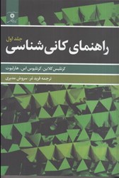 نمایش جزئیات برای  راهنماي كاني شناسي 1 تصویر  راهنماي كاني شناسي 1