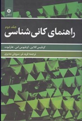 نمایش جزئیات برای  راهنماي كاني شناسي جلد 2 تصویر  راهنماي كاني شناسي جلد 2