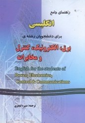 نمایش جزئیات برای  راهنماي جامع انگليسي براي دانشجويان رشتهي برق ، الكترونيك ، كنترل و مخابرات5006 تصویر  راهنماي جامع انگليسي براي دانشجويان رشتهي برق ، الكترونيك ، كنترل و مخابرات5006
