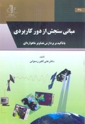 نمایش جزئیات برای  مباني سنجش از دور كاربردي تصویر  مباني سنجش از دور كاربردي