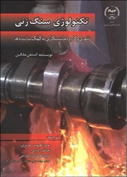 نمایش جزئیات برای  تكنولوژي سنگزني تئوري و كاربرد ماشينكاري به كمك سايندهها تصویر  تكنولوژي سنگزني تئوري و كاربرد ماشينكاري به كمك سايندهها